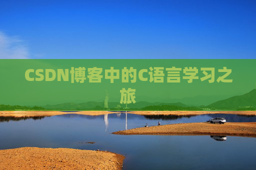CSDN博客中的C语言学习之旅